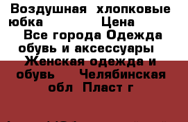 Воздушная, хлопковые юбка Tom Farr › Цена ­ 1 150 - Все города Одежда, обувь и аксессуары » Женская одежда и обувь   . Челябинская обл.,Пласт г.